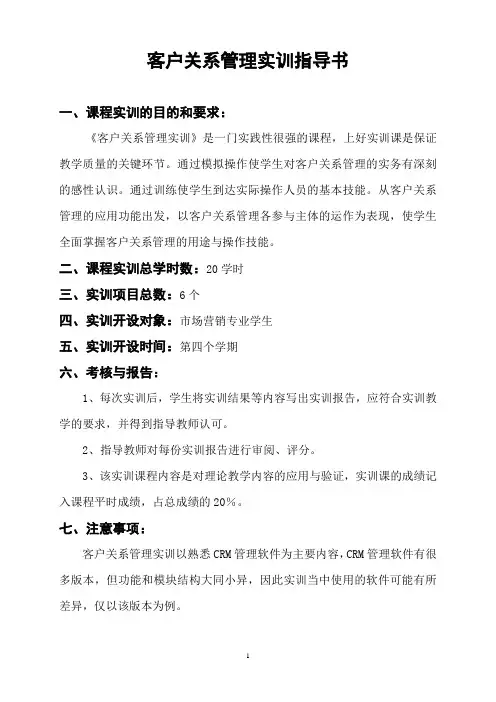 第四学期客户关系管理实训指导书