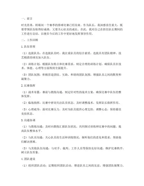 排球队队长个人工作总结
