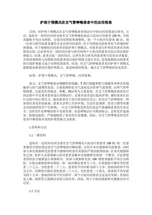 护理干预模式在支气管哮喘患者中的应用效果