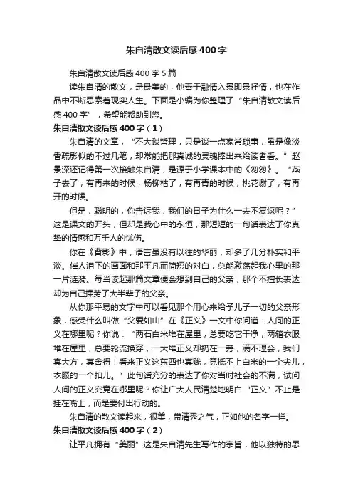 朱自清散文读后感400字5篇