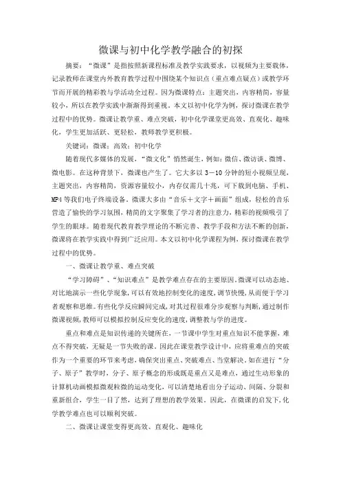 微课与初中化学教学融合的初探