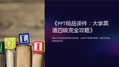《PPT精品课件：大学英语四级完全攻略》