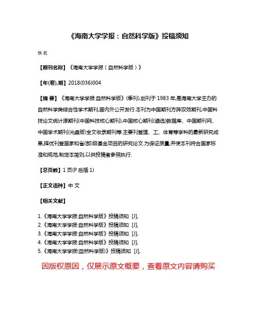 《海南大学学报:自然科学版》投稿须知