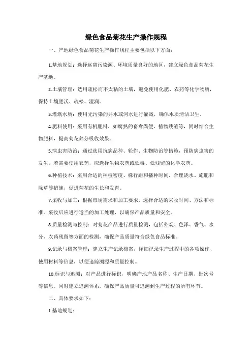 绿色食品菊花生产操作规程