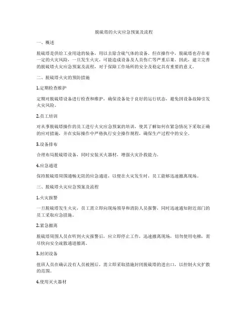 脱硫塔的火灾应急预案及流程