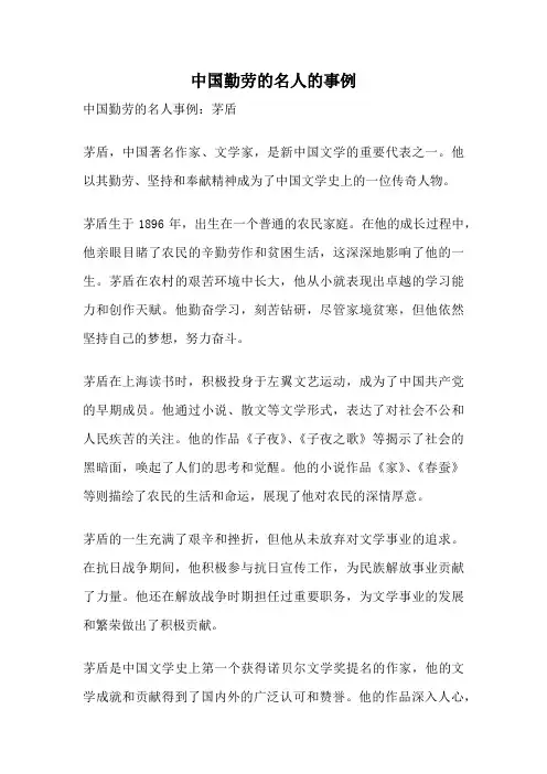 中国勤劳的名人的事例