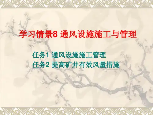 矿井通风-学习情景8通风设施施工与管理方案