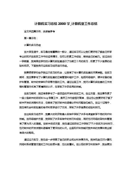 计算机实习总结2000字_计算机室工作总结