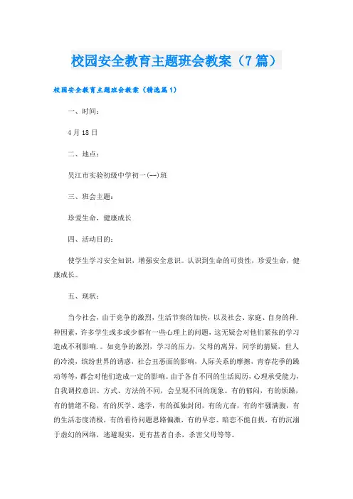 校园安全教育主题班会教案(7篇)