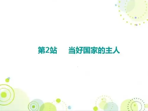 2018年秋九年级道德与法治上册北师大版课件：第3单元 第5课 第2站 当好国家的主人(共16张PPT)