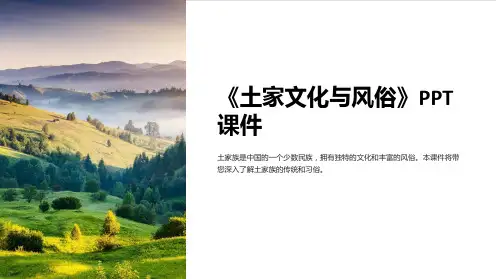 《土家文化与风俗》课件