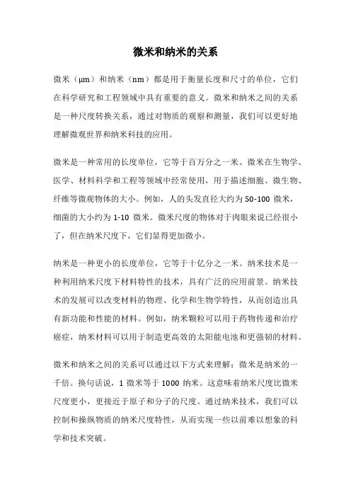 微米和纳米的关系