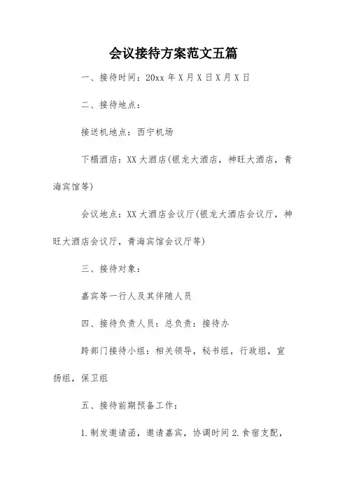 会议接待方案范文五篇