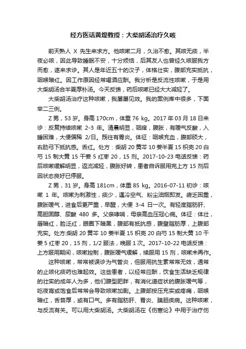 经方医话黄煌教授：大柴胡汤治疗久咳