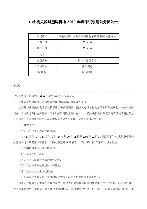 中央机关及其直属机构2011年度考试录用公务员公告-