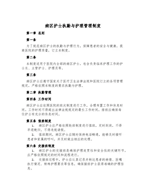 病区护士执勤与护理管理制度