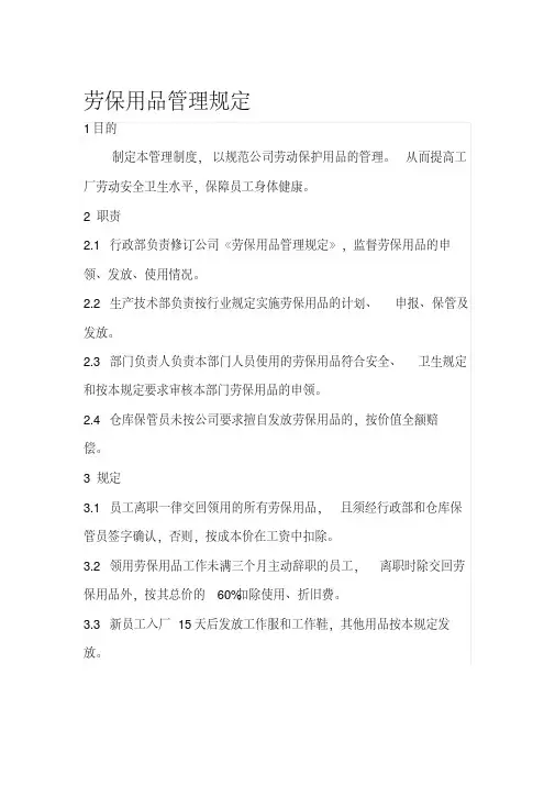 劳保用品管理制度正式版