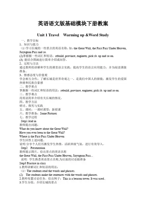 英语语文版基础模块下册教案()全
