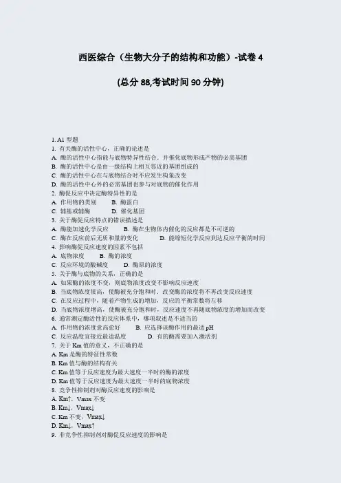 西医综合生物大分子的结构和功能-试卷4_真题-无答案