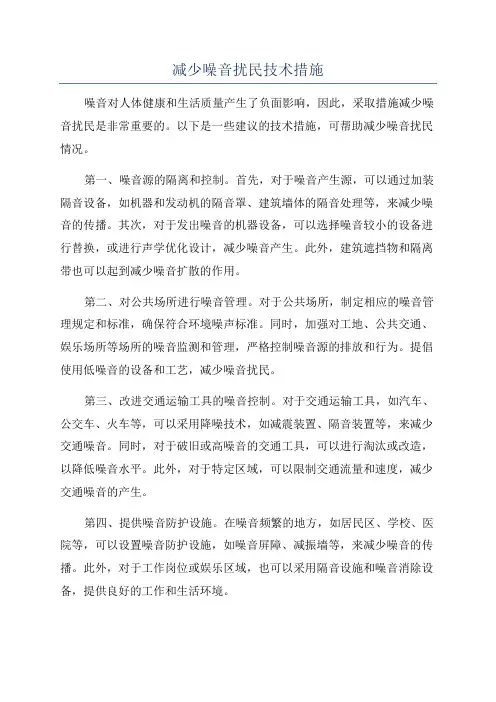 减少噪音扰民技术措施