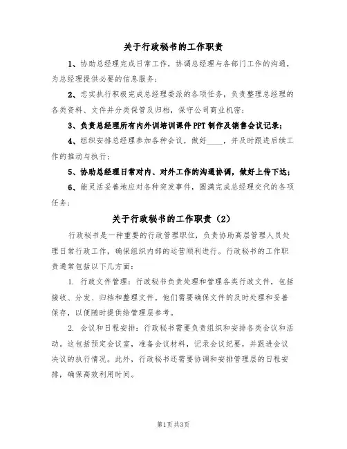 关于行政秘书的工作职责(2篇)