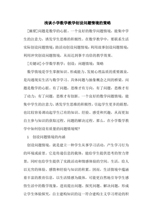 小学数学教学创设问题情境的策略