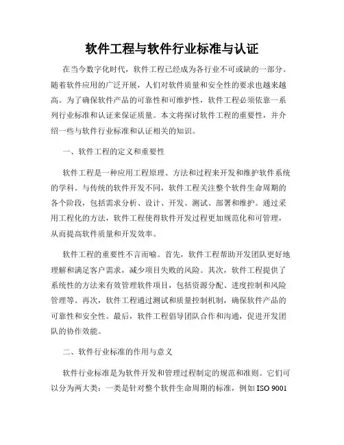 软件工程与软件行业标准与认证