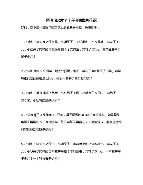 四年级数学上册的解决问题