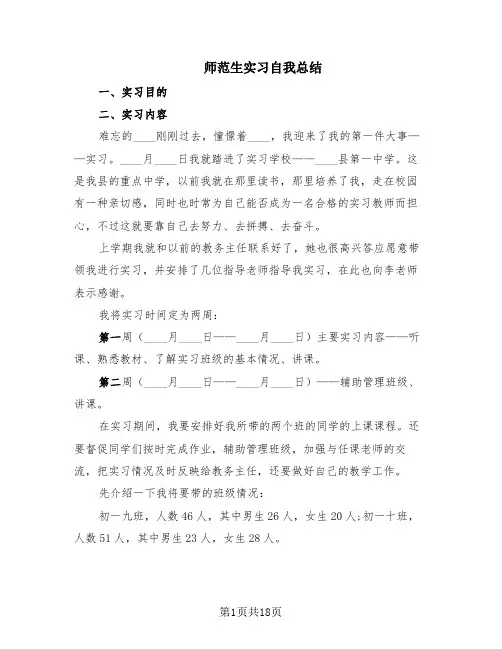 师范生实习自我总结(6篇)