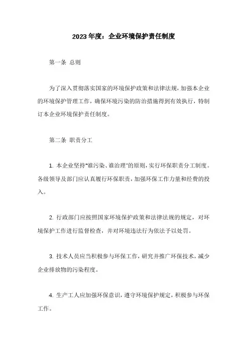 企业环境保护责任制度