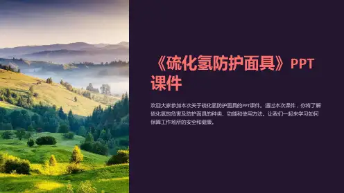 《硫化氢防护面具》课件