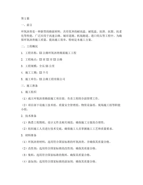 环氧沥青施工方案(3篇)