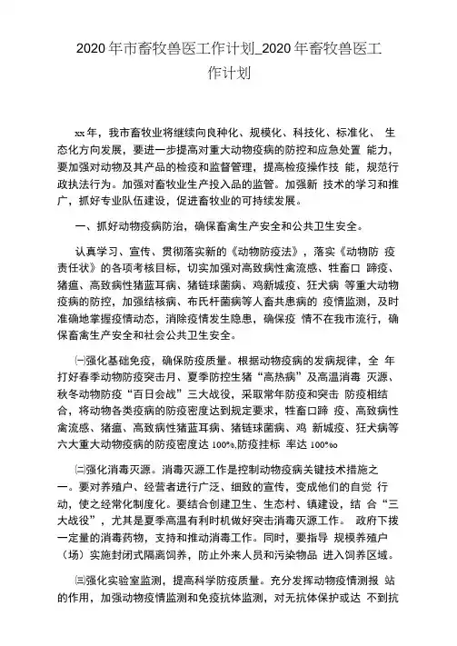 2020年畜牧兽医工作计划