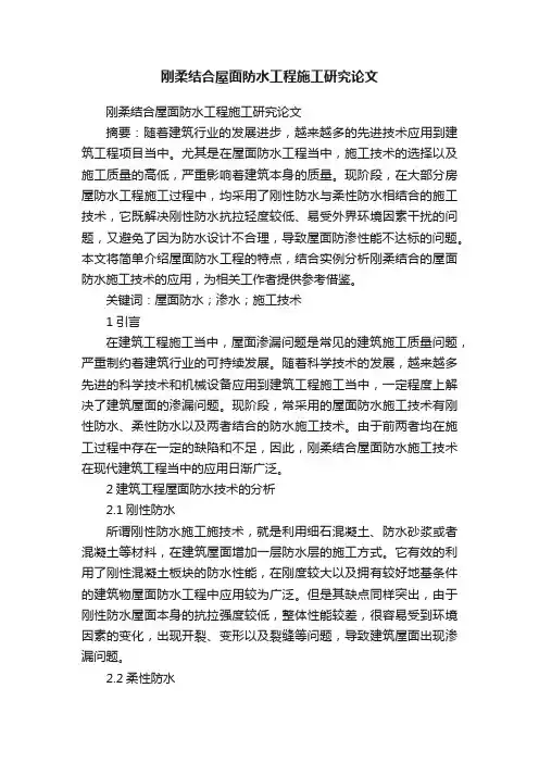 刚柔结合屋面防水工程施工研究论文
