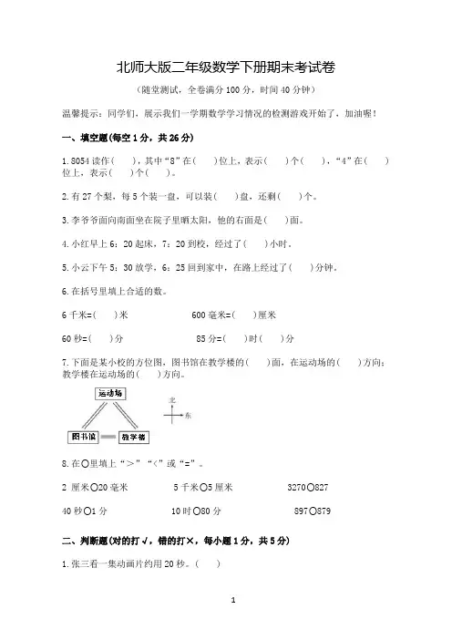 北师大版二年级数学下册期末考试卷(含答案)