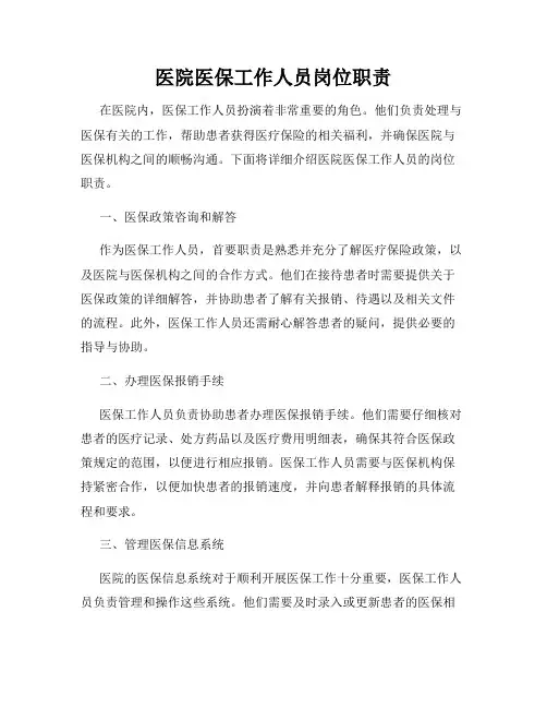 医院医保工作人员岗位职责