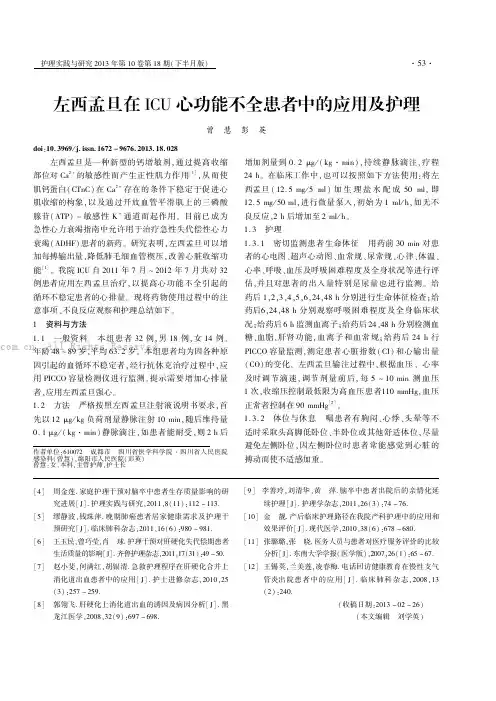 左西孟旦在ICU心功能不全患者中的应用及护理