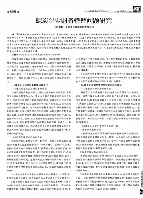 煤炭企业财务管理问题研究