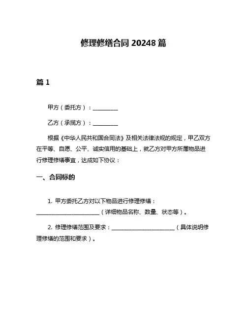 修理修缮合同20248篇