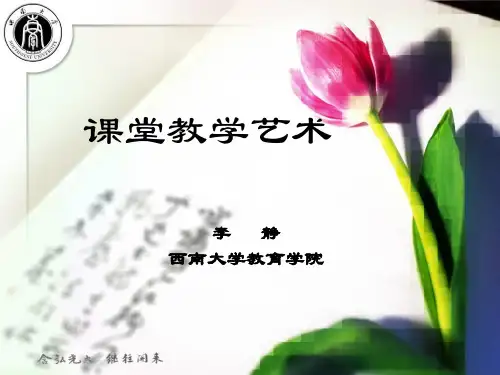 课堂教学艺术 