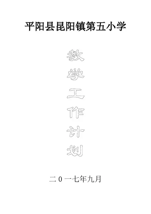 2017年度第一学期教学工作计划及行事历