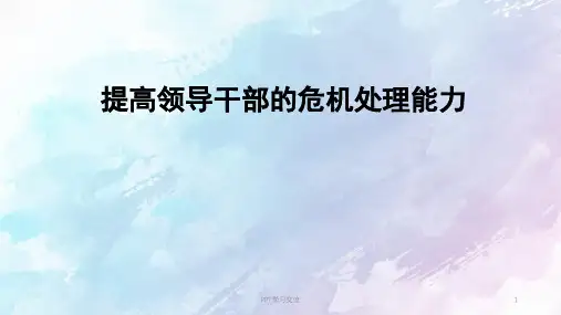 提高领导干部的危机处理能力课件