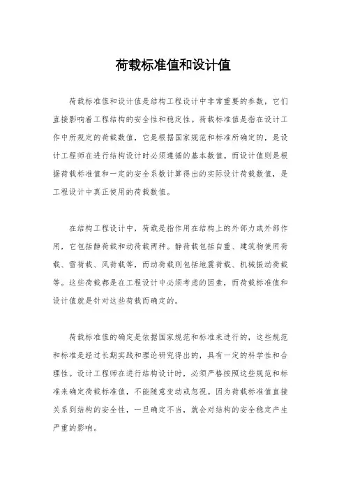 荷载标准值和设计值