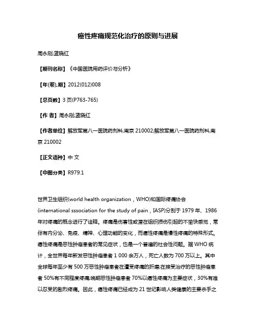 癌性疼痛规范化治疗的原则与进展