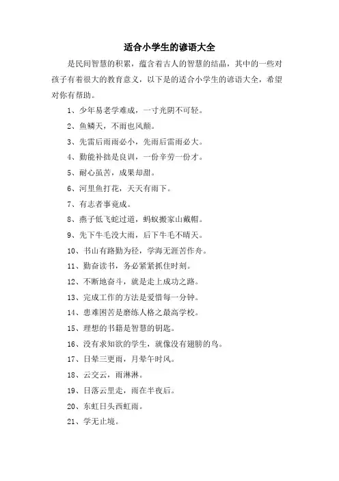 适合小学生的谚语大全
