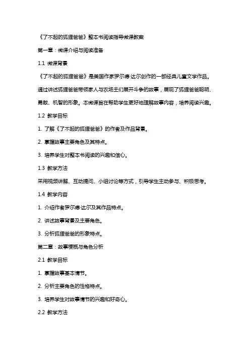 《了不起的狐狸爸爸》整本书阅读指导微课教案