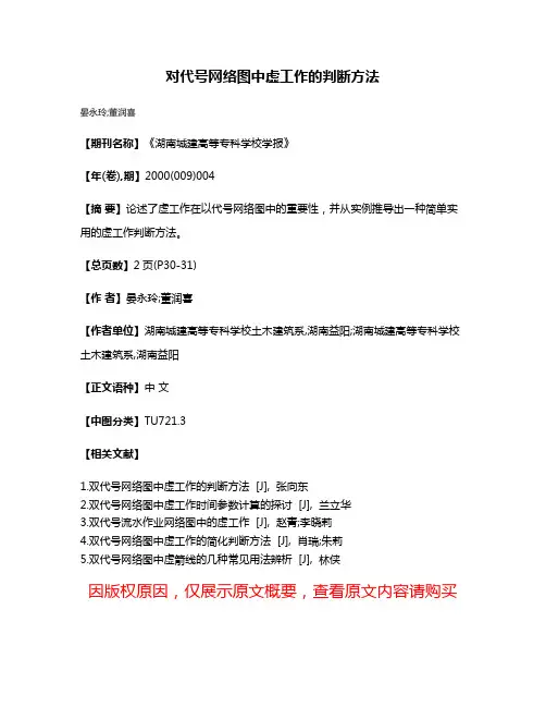 对代号网络图中虚工作的判断方法