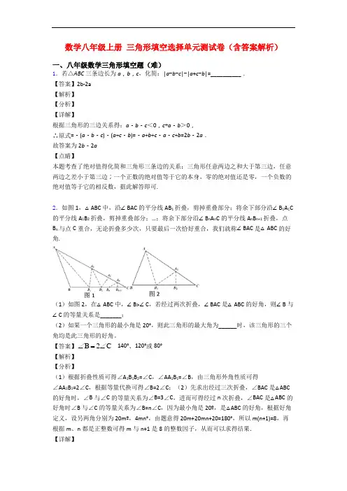 数学八年级上册 三角形填空选择单元测试卷(含答案解析)