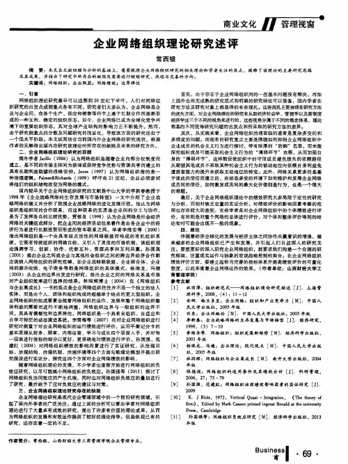 企业网络组织理论研究述评