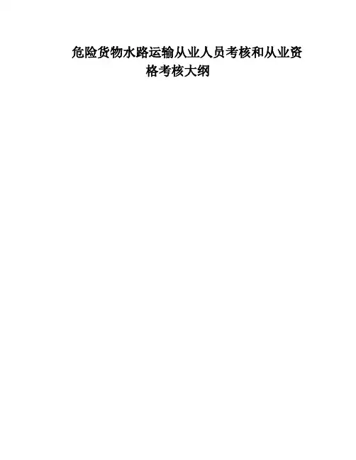 危险货物水路运输从业人员考核和从业资格考核大纲